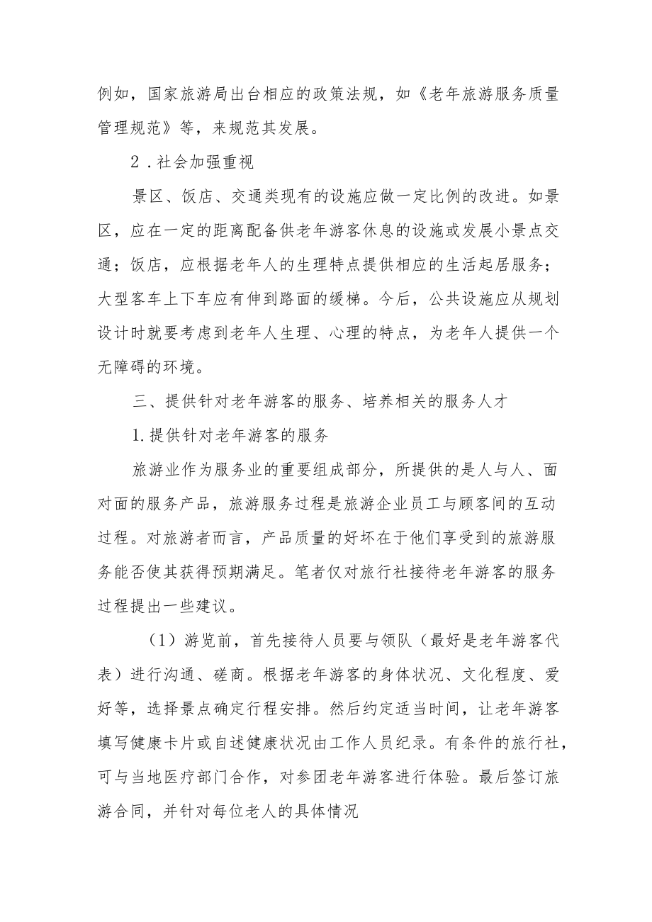 论如何为老年游客提供优质服务.docx_第2页