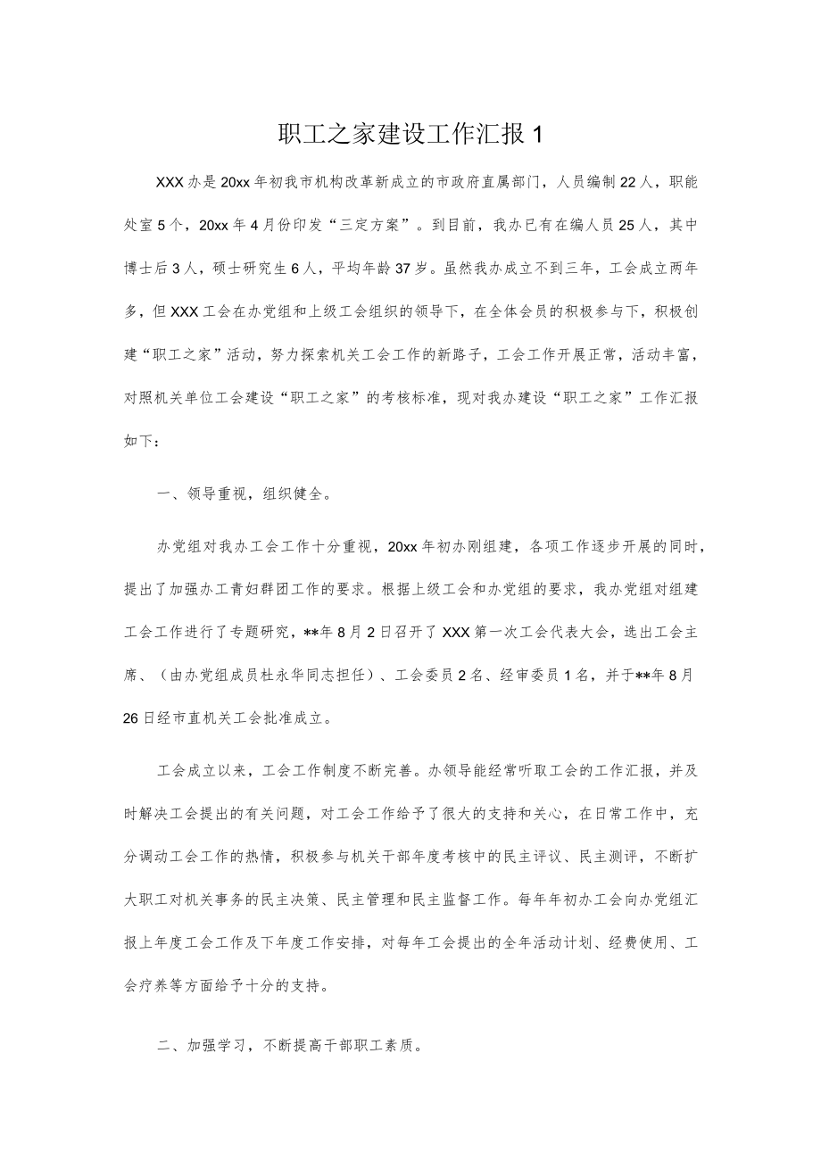 职工之家建设工作汇报2篇.docx_第1页