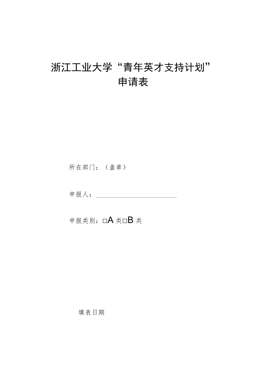 浙江工业大学“青年英才支持计划”实施办法.docx_第1页