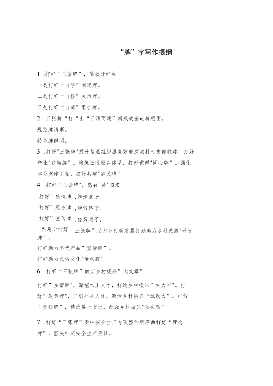 “牌”字写作提纲.docx_第1页