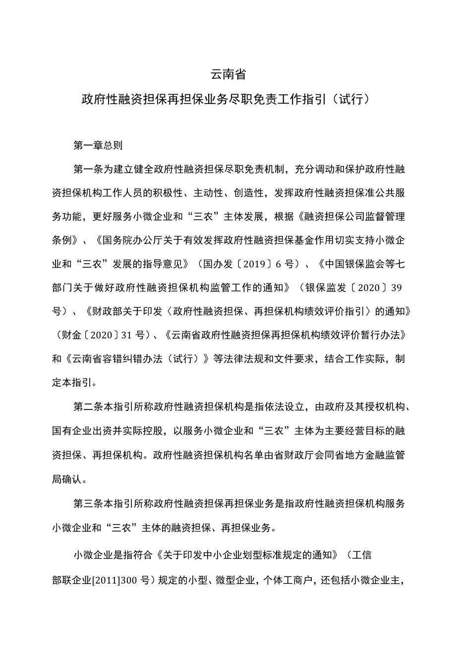 云南省政府性融资担保再担保业务尽职免责工作指引（试行）（2023年）.docx_第1页