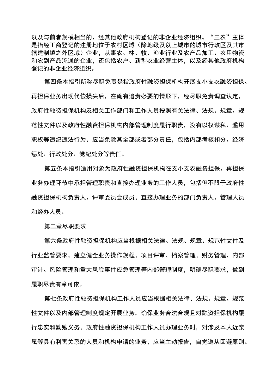 云南省政府性融资担保再担保业务尽职免责工作指引（试行）（2023年）.docx_第2页