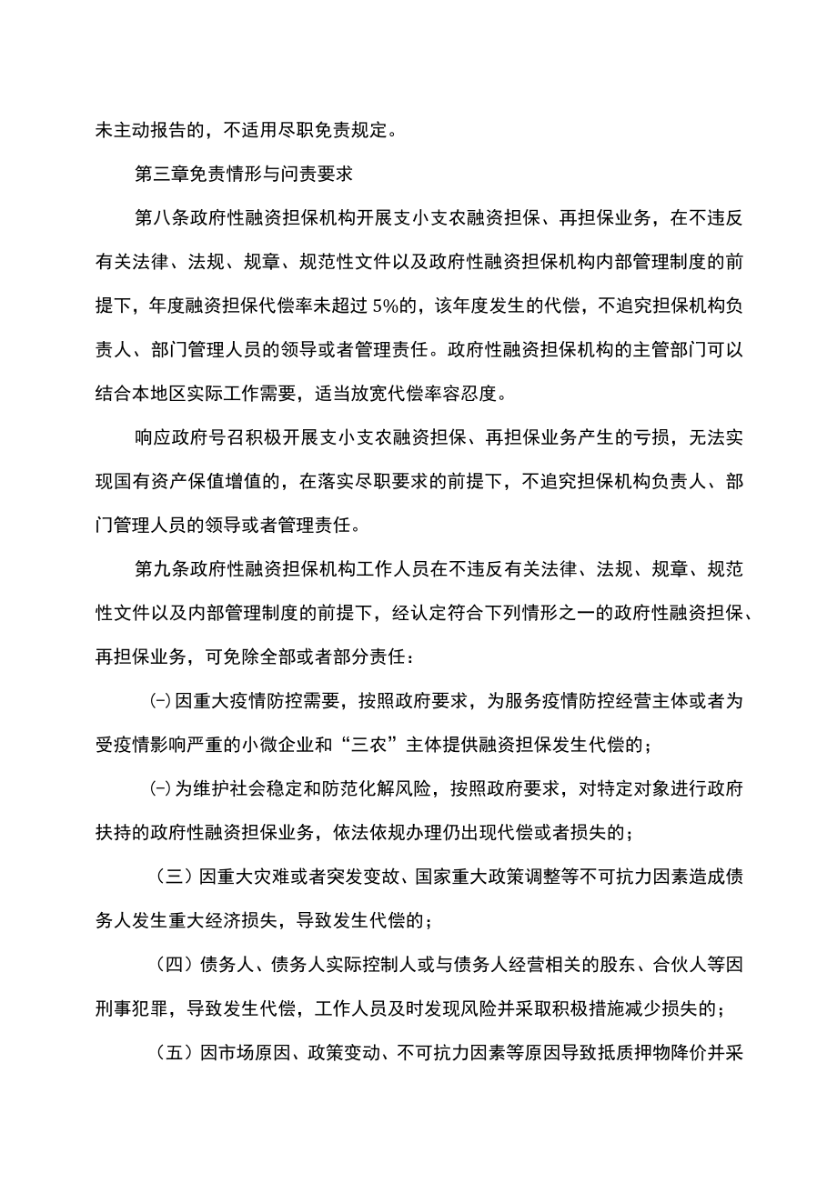 云南省政府性融资担保再担保业务尽职免责工作指引（试行）（2023年）.docx_第3页