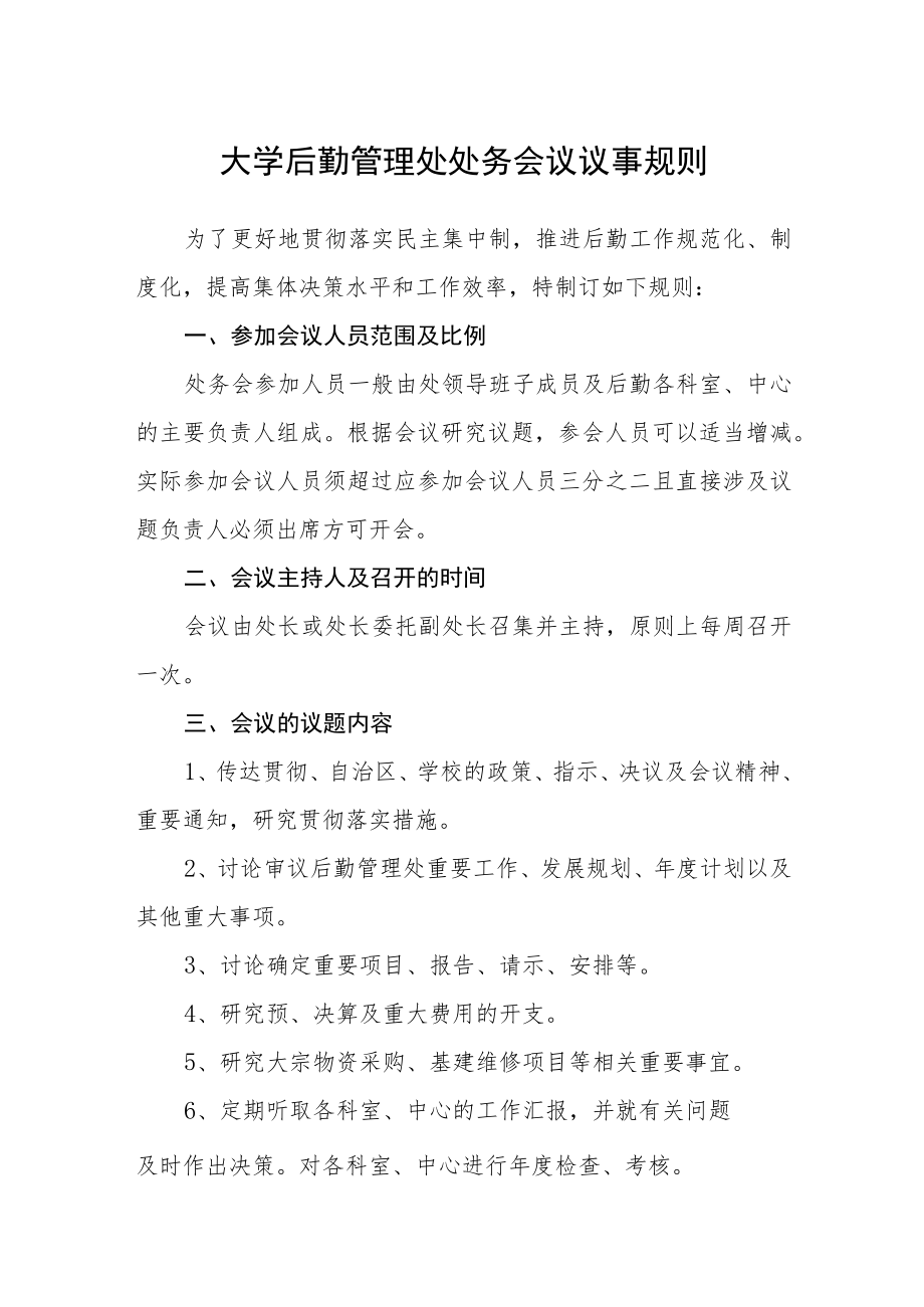 大学后勤管理处处务会议议事规则.docx_第1页