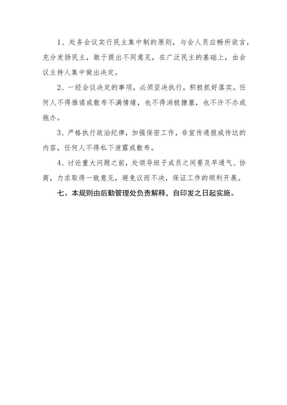 大学后勤管理处处务会议议事规则.docx_第3页