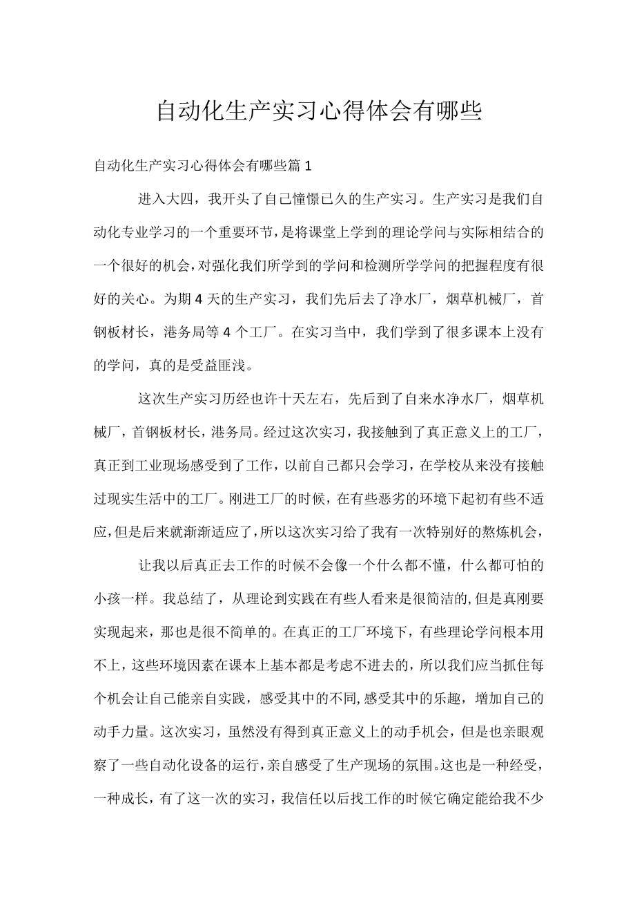 自动化生产实习心得体会有哪些.docx_第1页