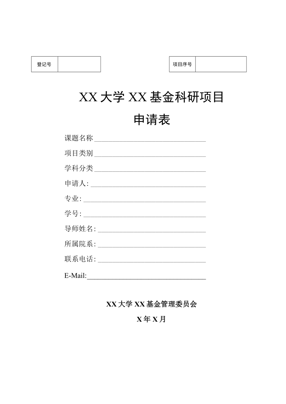 XX大学XX基金科研项目申请表.docx_第1页