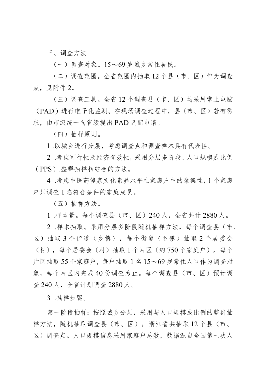 《2022年浙江省公民中医药健康文化素养调查工作方案》.docx_第2页