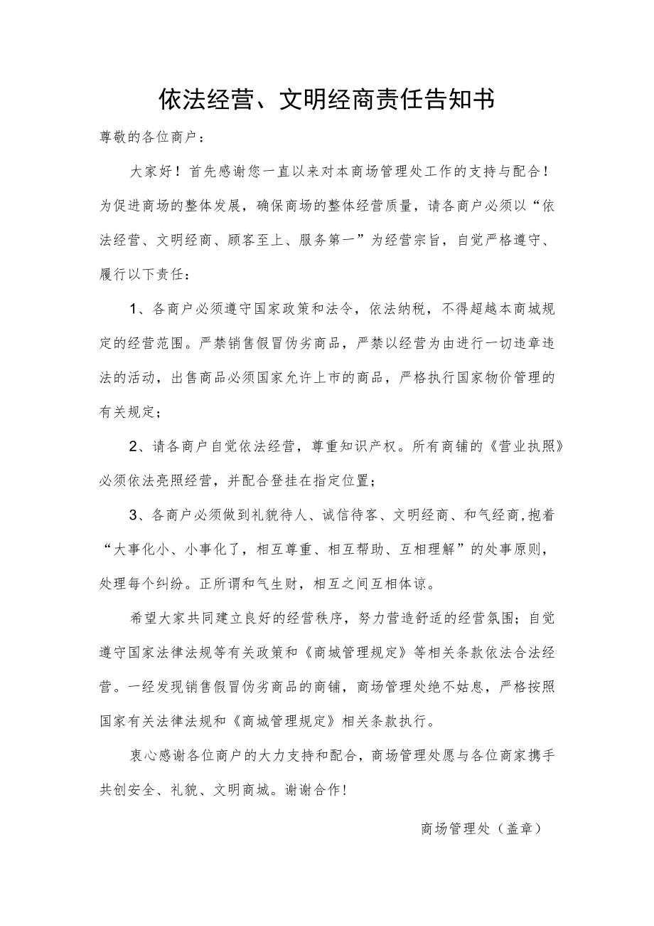 依法经营、文明经商责任告知书.docx_第1页