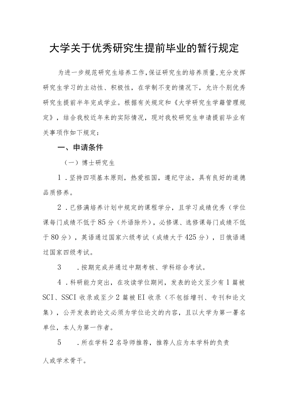 大学关于优秀研究生提前毕业的暂行规定.docx_第1页