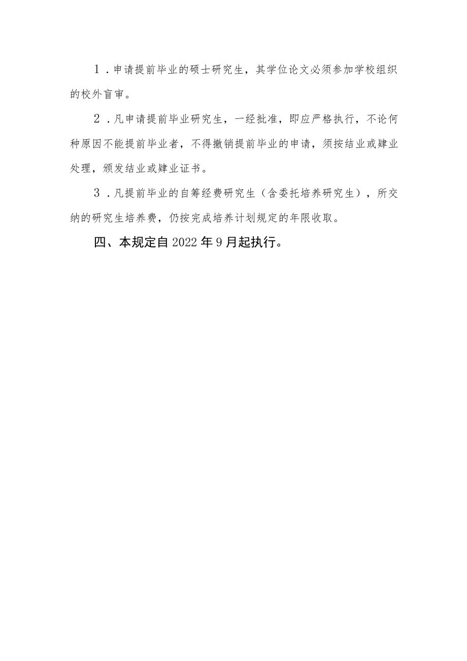 大学关于优秀研究生提前毕业的暂行规定.docx_第3页