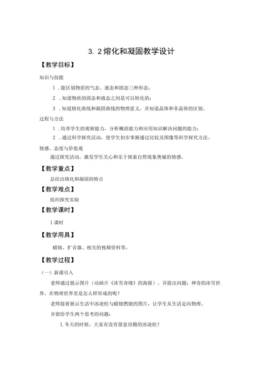 教学设计1：熔化和凝固.docx_第1页