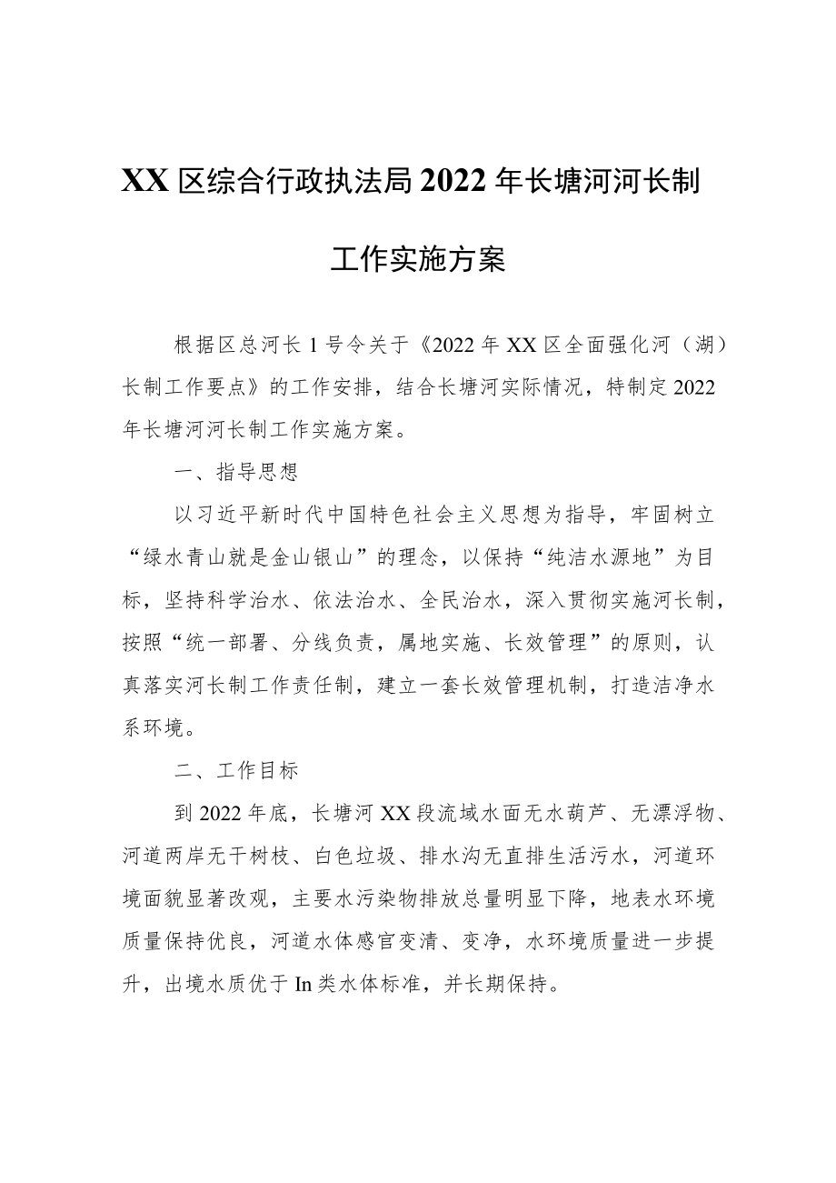 XX区综合行政执法局2022年长塘河河长制工作实施方案.docx_第1页