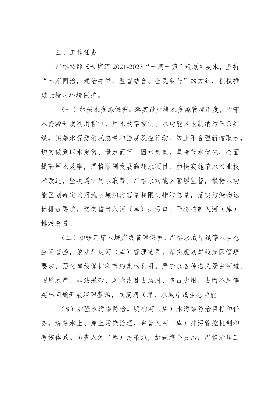 XX区综合行政执法局2022年长塘河河长制工作实施方案.docx_第2页