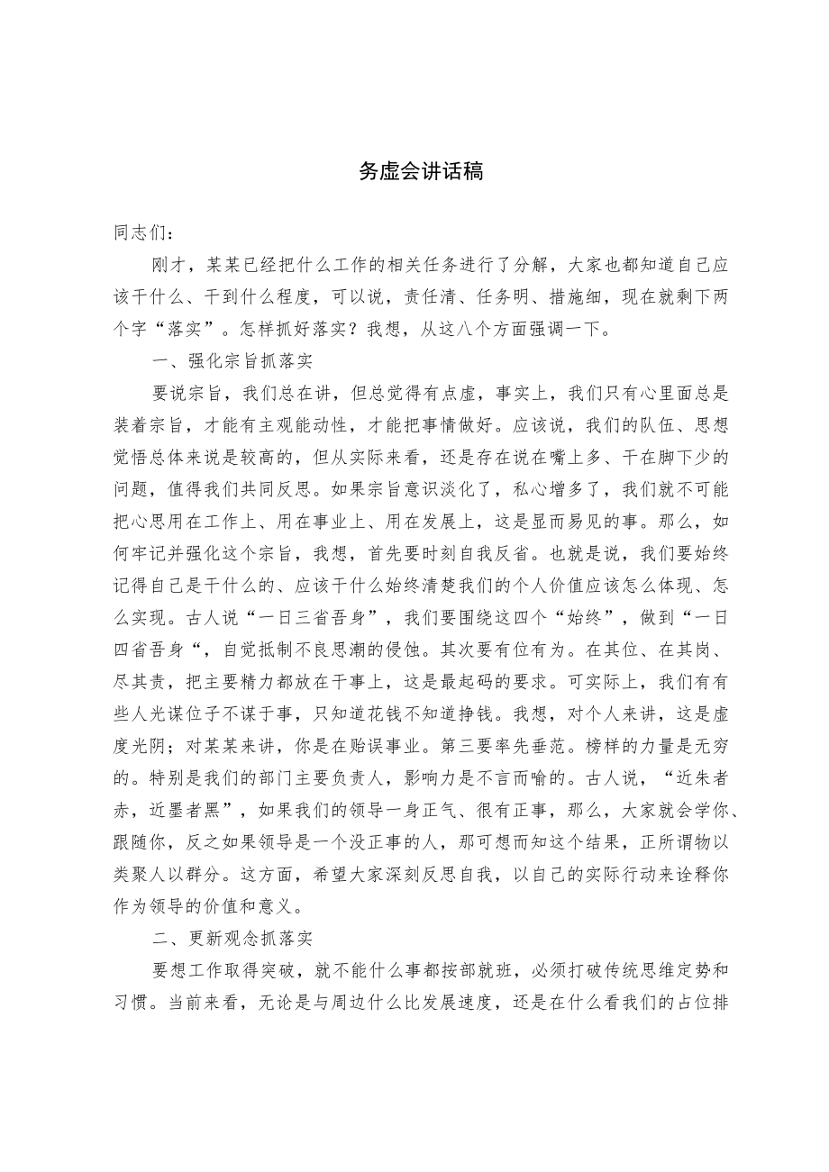 务虚会讲话稿（精选）.docx_第1页