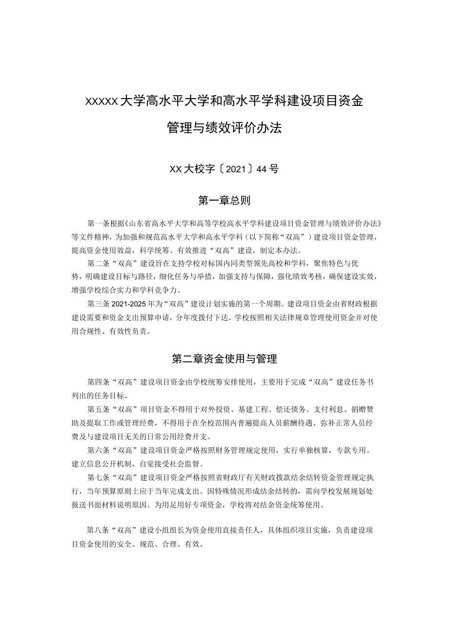 XXXXX大学高水平大学和高水平学科建设项目资金.docx_第1页