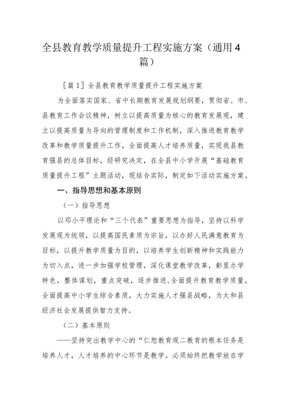 全县教育教学质量提升工程实施方案(通用4篇).docx_第1页