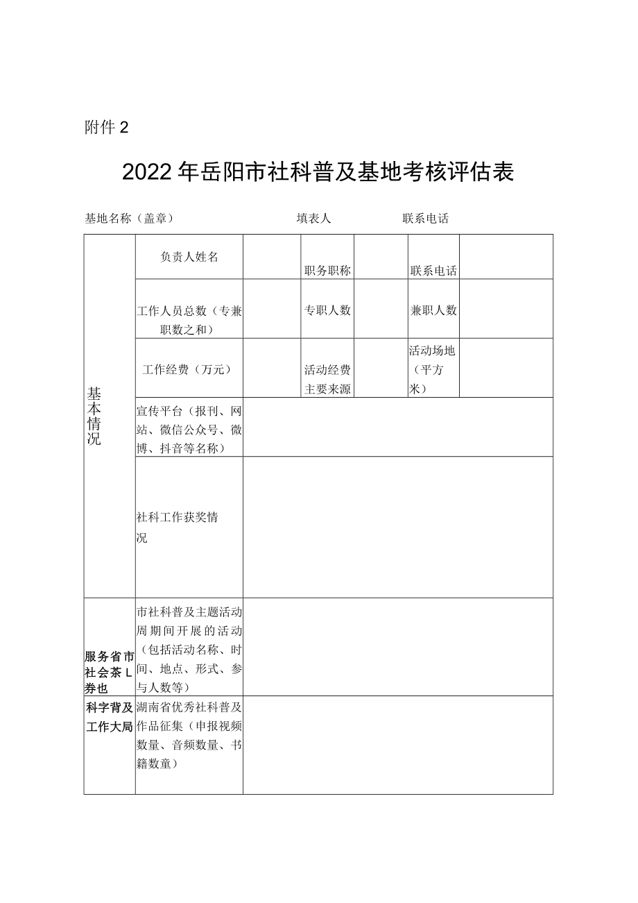 关于2018年开展岳阳市社科普及基地考核评估的通知.docx_第1页