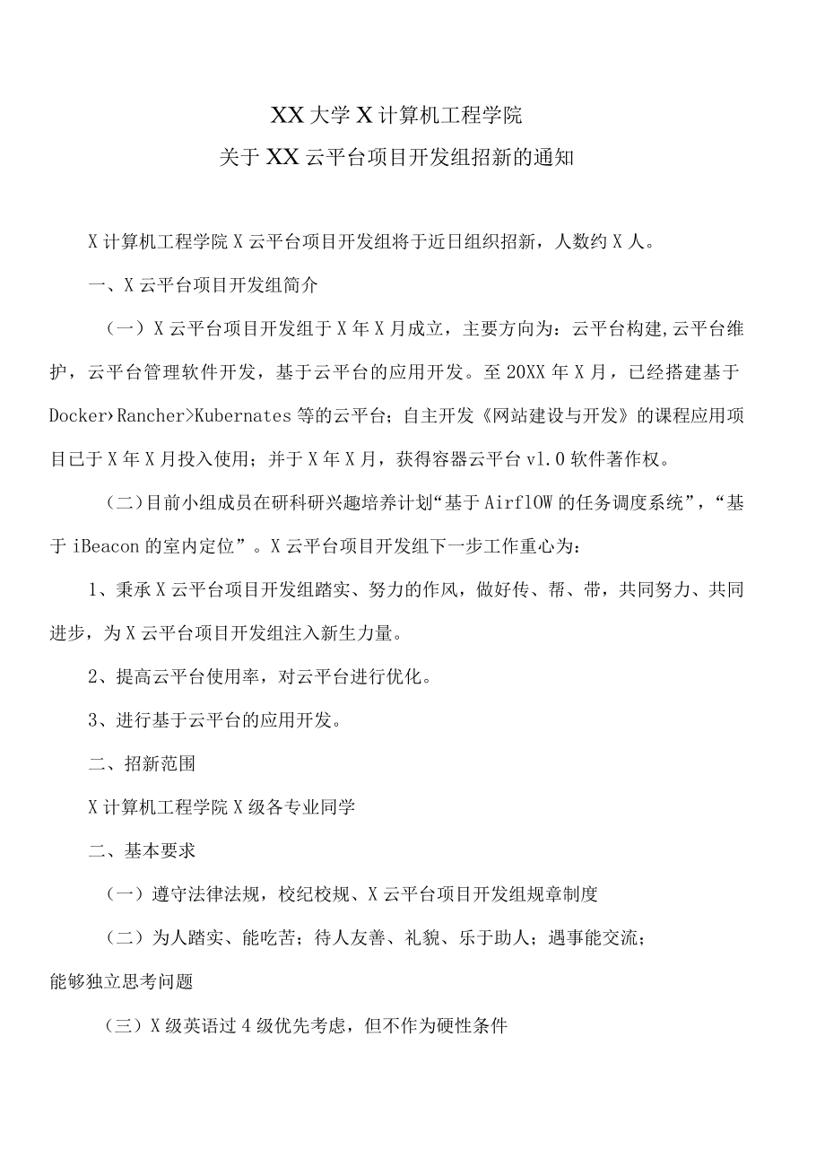 XX大学X计算机工程学院关于X云平台工作组招新的通知.docx_第1页