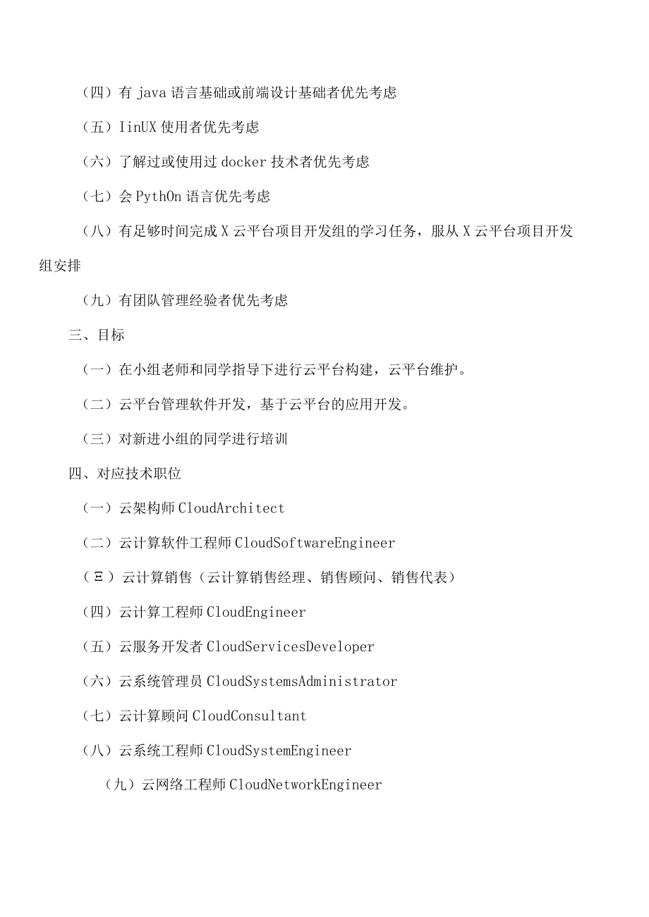 XX大学X计算机工程学院关于X云平台工作组招新的通知.docx_第2页