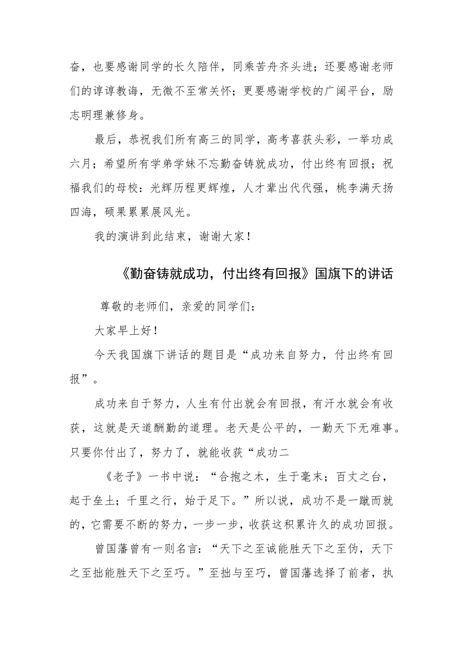 《勤奋铸就成功付出终有回报》国旗下的讲话.docx_第3页