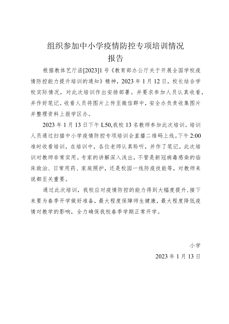 组织参加中小学疫情防控专项培训情况报告.docx_第1页