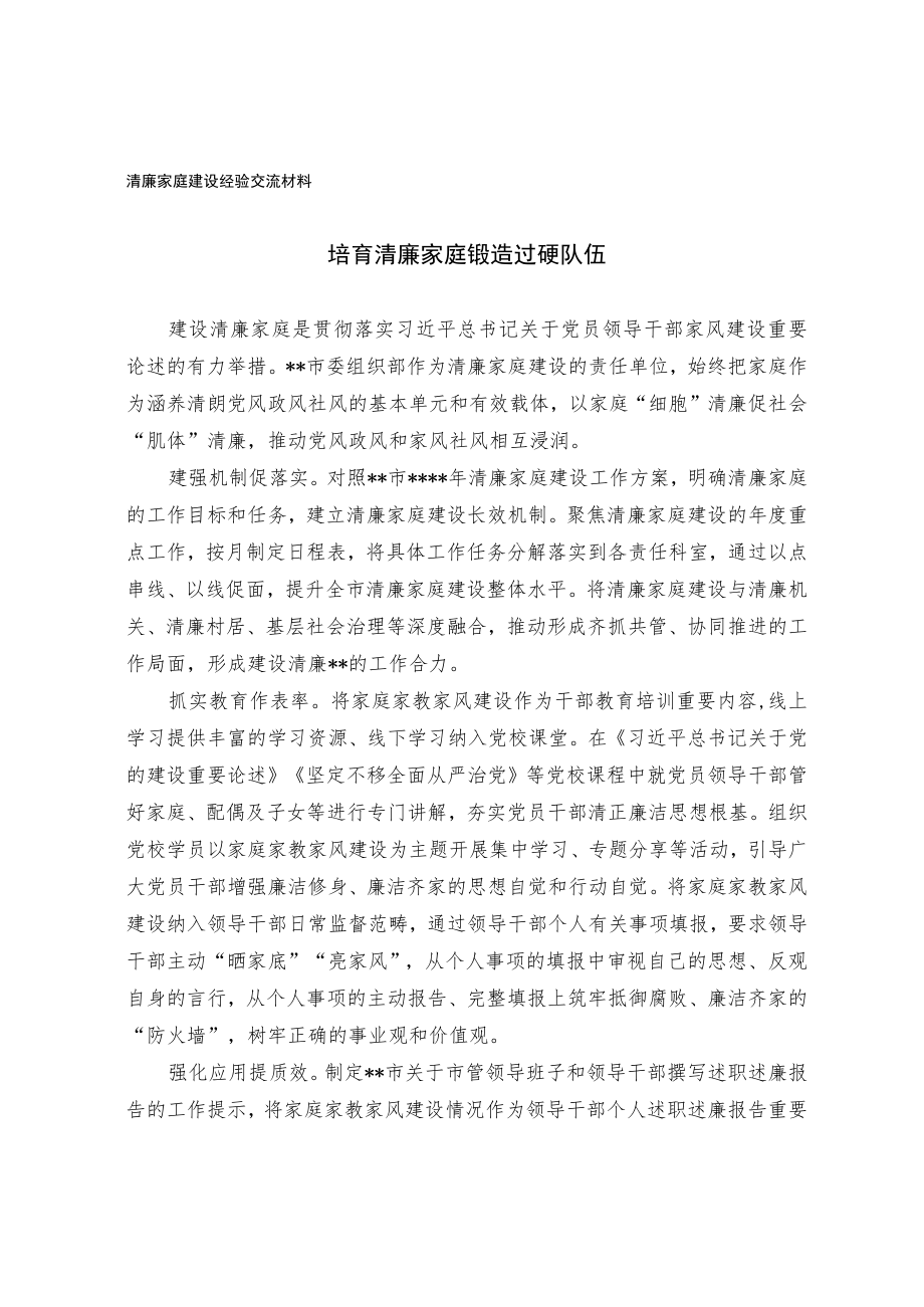 清廉家庭建设经验交流材料.docx_第1页