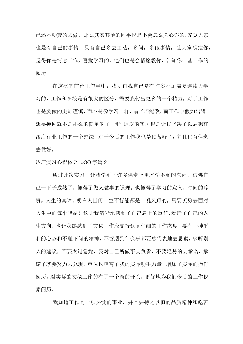 酒店实习心得体会1000字.docx_第2页