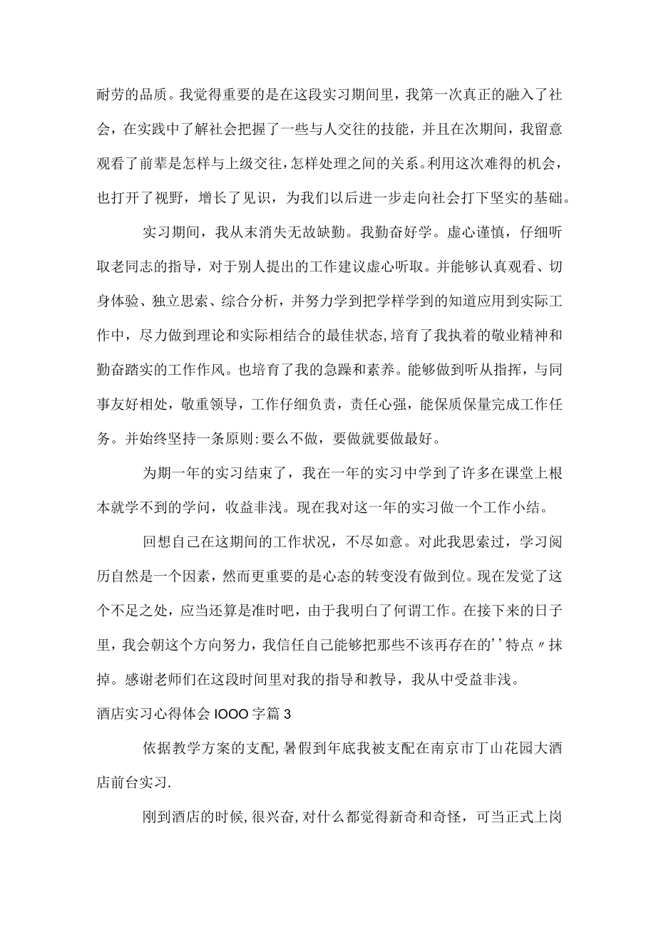 酒店实习心得体会1000字.docx_第3页