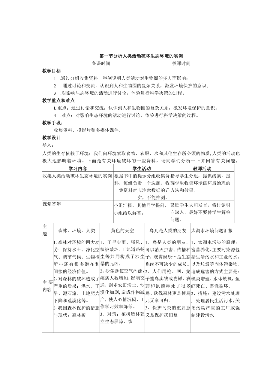 教学设计1：分析人类活动对生态环境的影响.docx_第1页