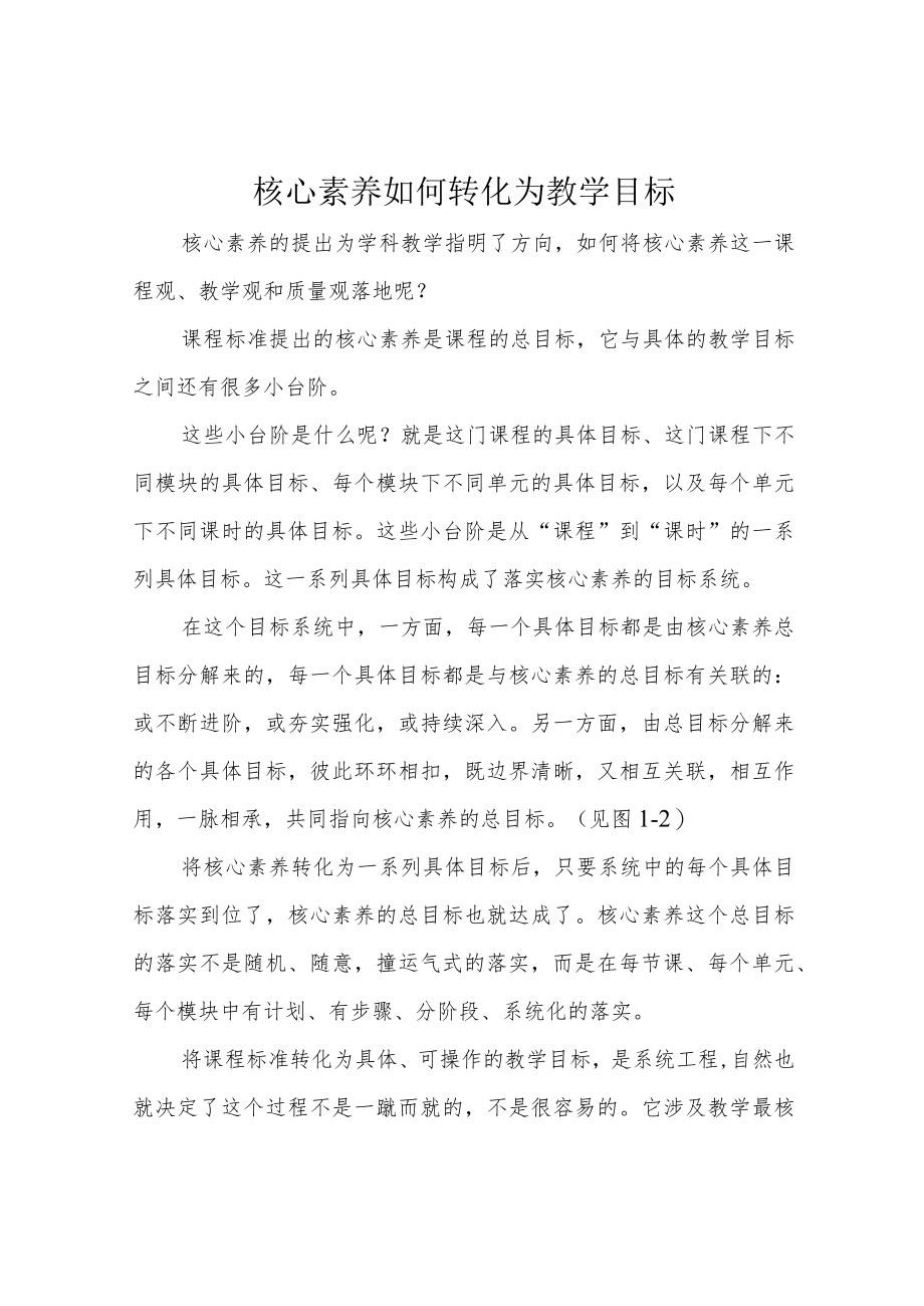 核心素养如何转化为教学目标.docx_第1页