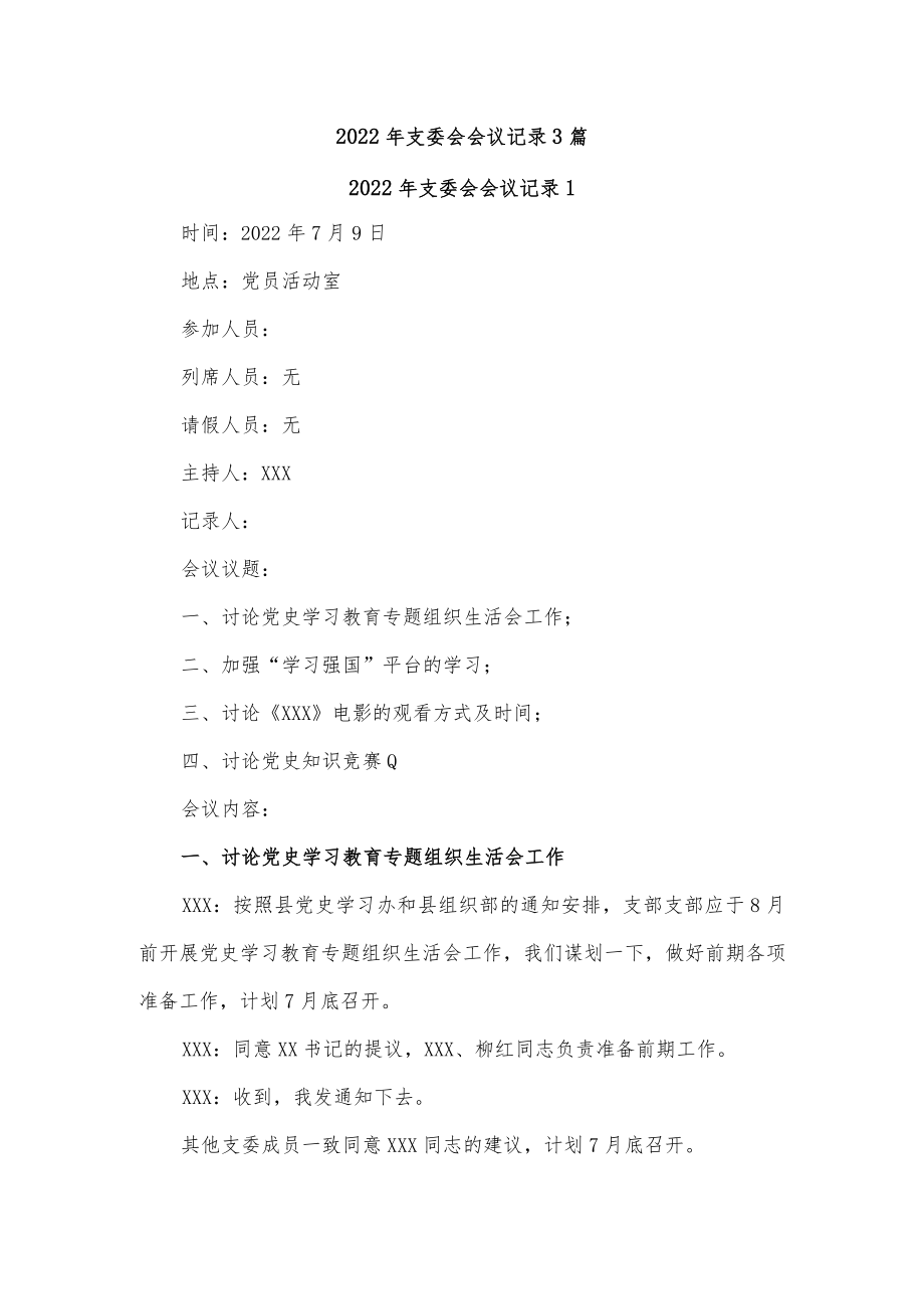 【精品文档】(3篇)2022年支委会会议记录.docx_第1页