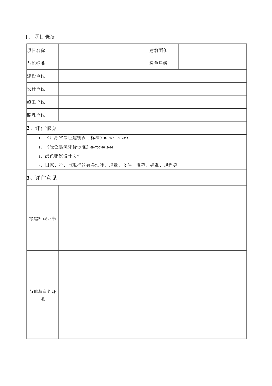 镇江市绿色建筑项目评估报告.docx_第2页