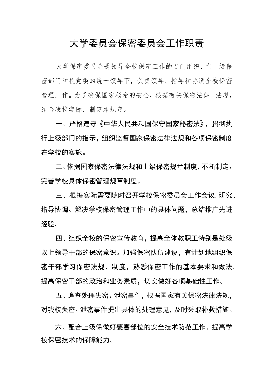 大学委员会保密委员会工作职责.docx_第1页