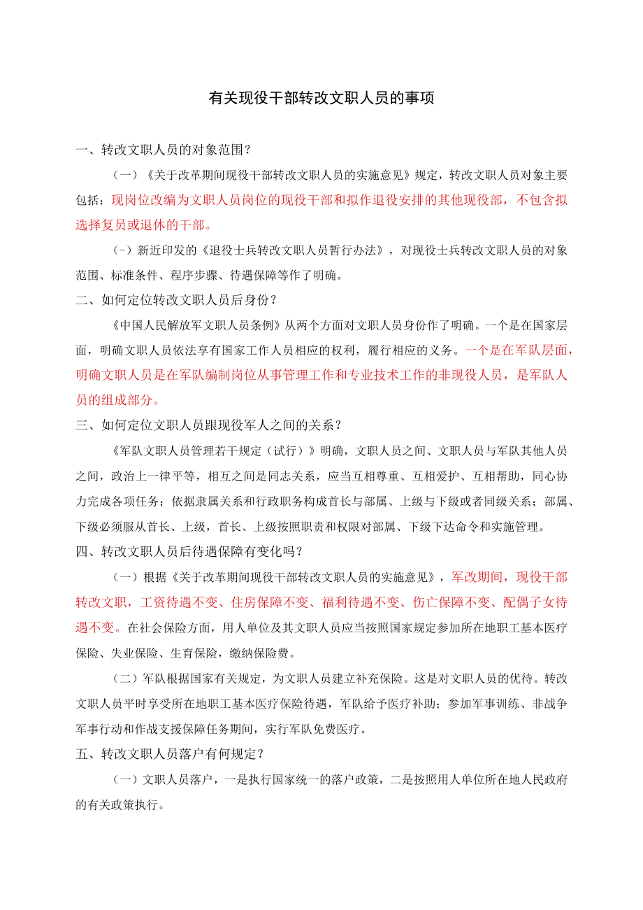 有关现役干部转改文职人员的事项.docx_第1页