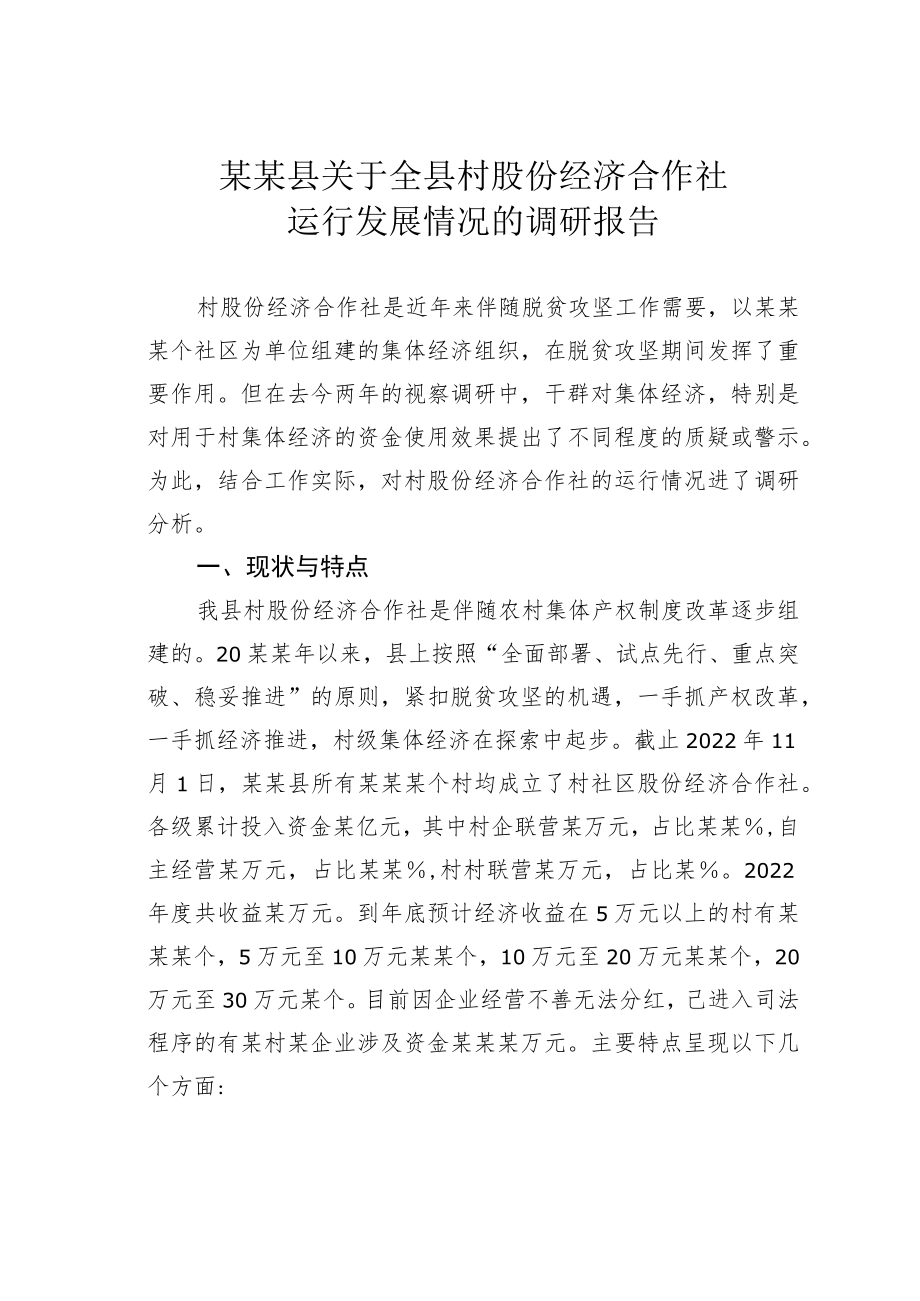 某某县关于全县村股份经济合作社运行发展情况的调研报告.docx_第1页