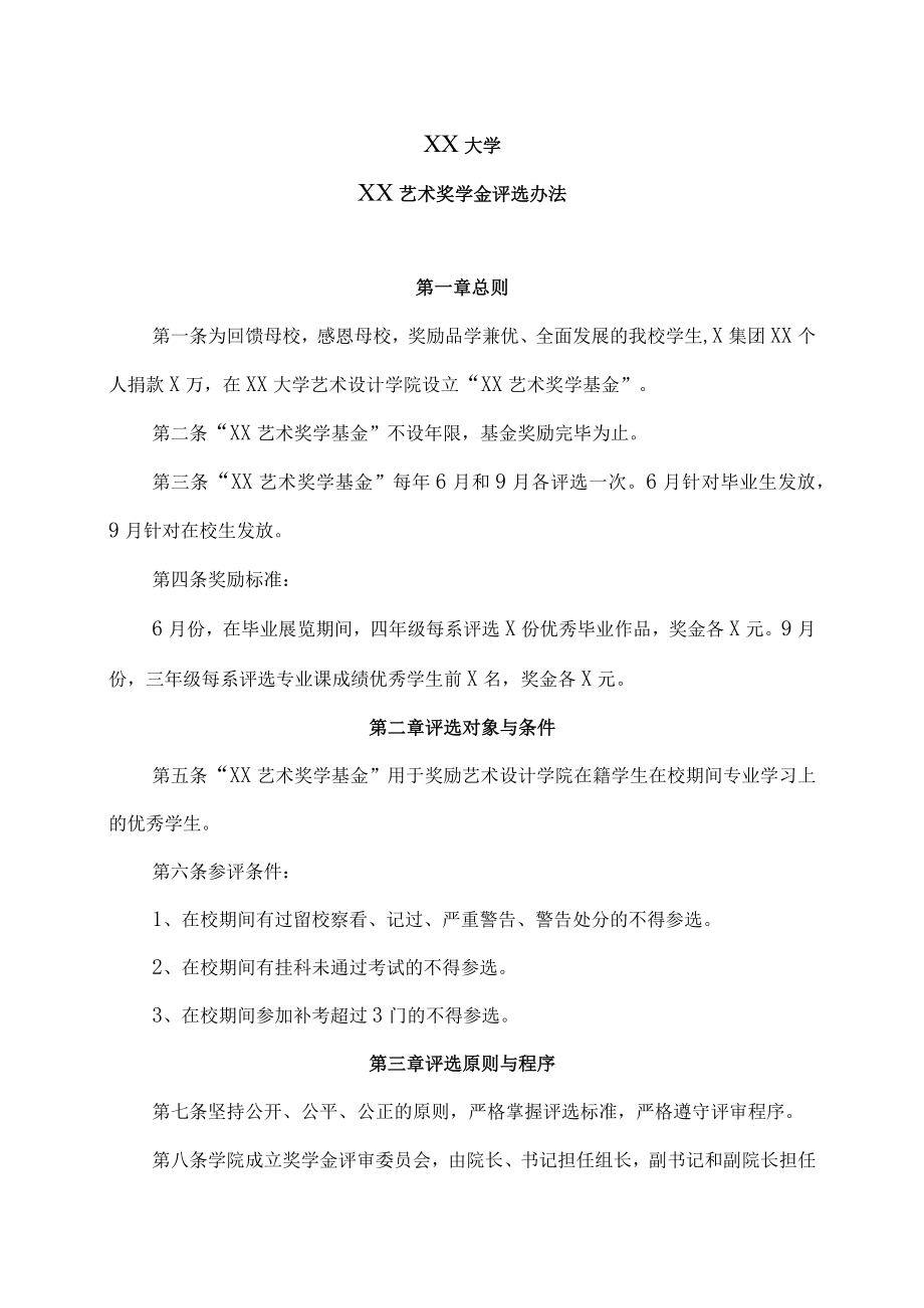 XX大学XX艺术奖学金评选办法.docx_第1页