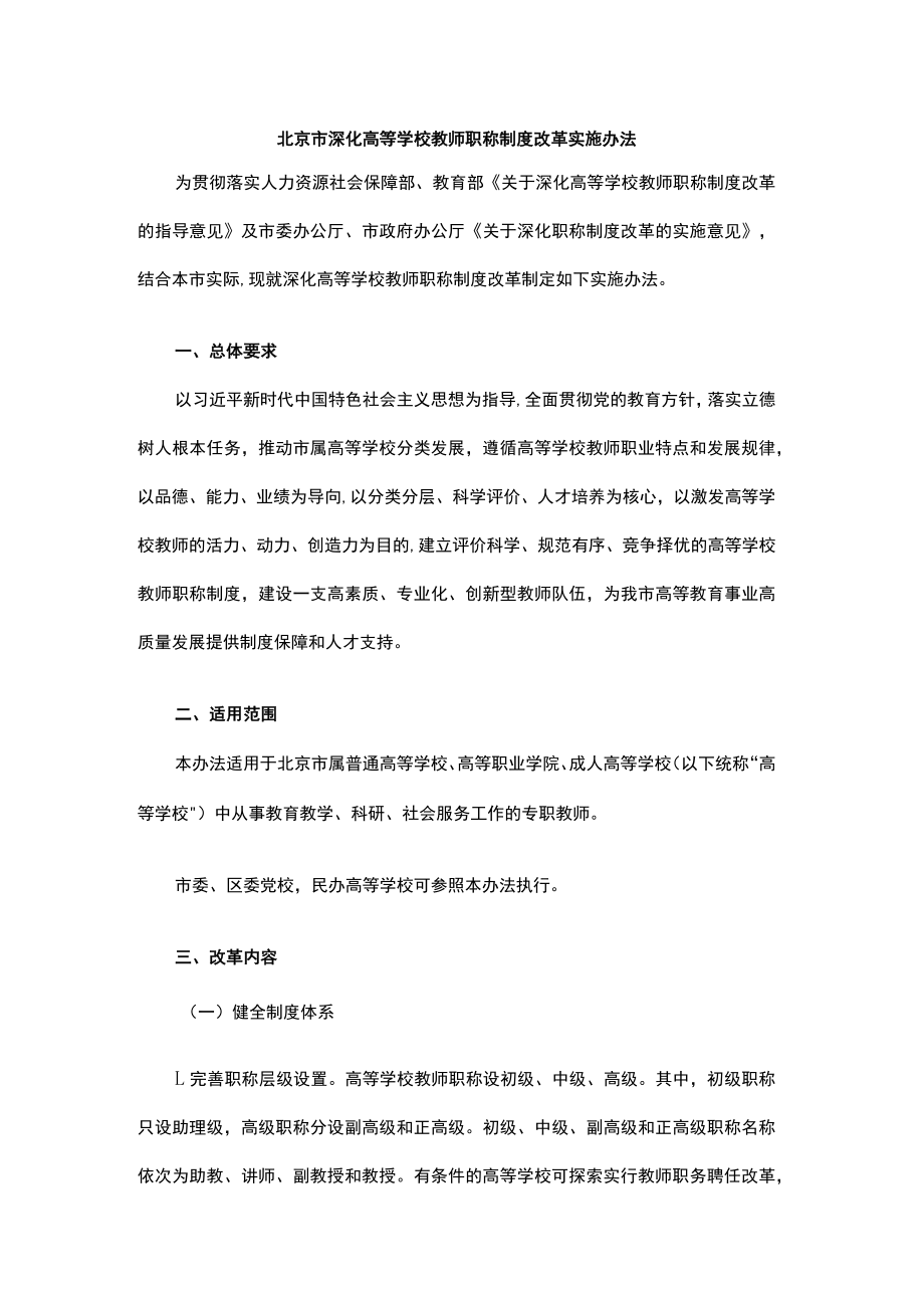 北京市深化高等学校教师职称制度改革实施办法-全文及解读.docx_第1页