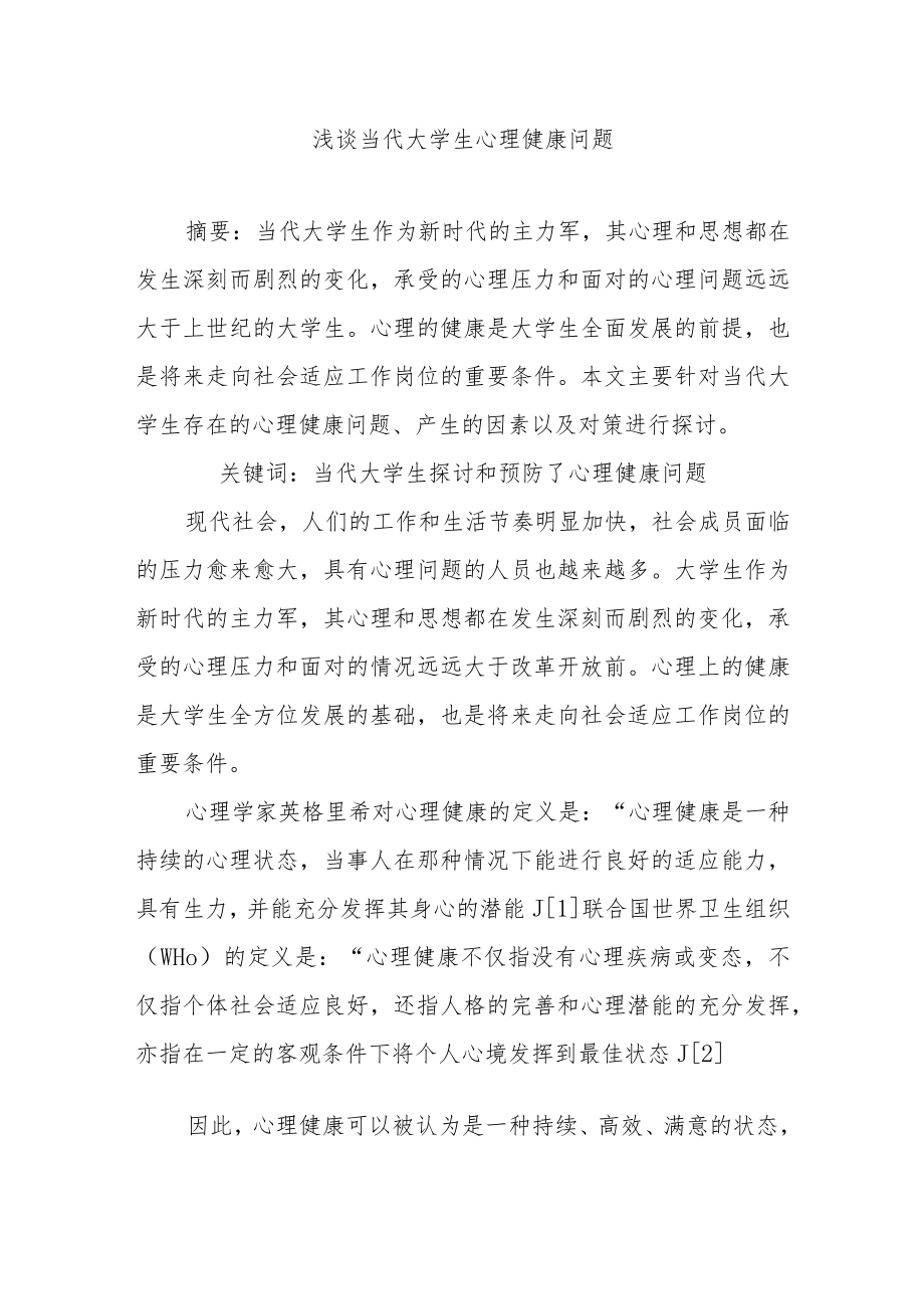 浅谈当代大学生心理健康问题.docx_第1页