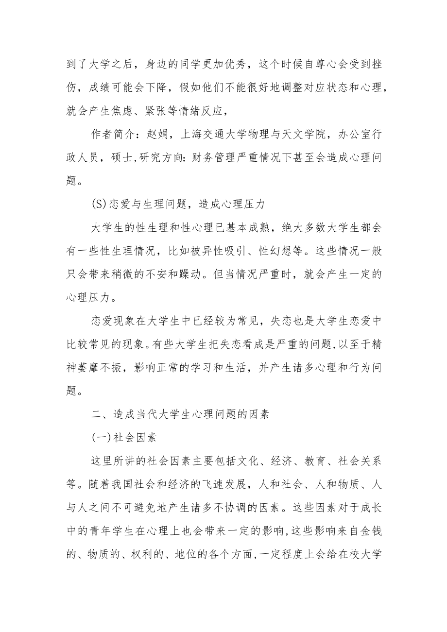 浅谈当代大学生心理健康问题.docx_第3页