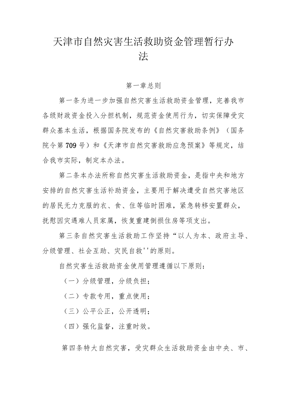 天津市自然灾害生活救助资金管理暂行办法-全文及附表.docx_第1页