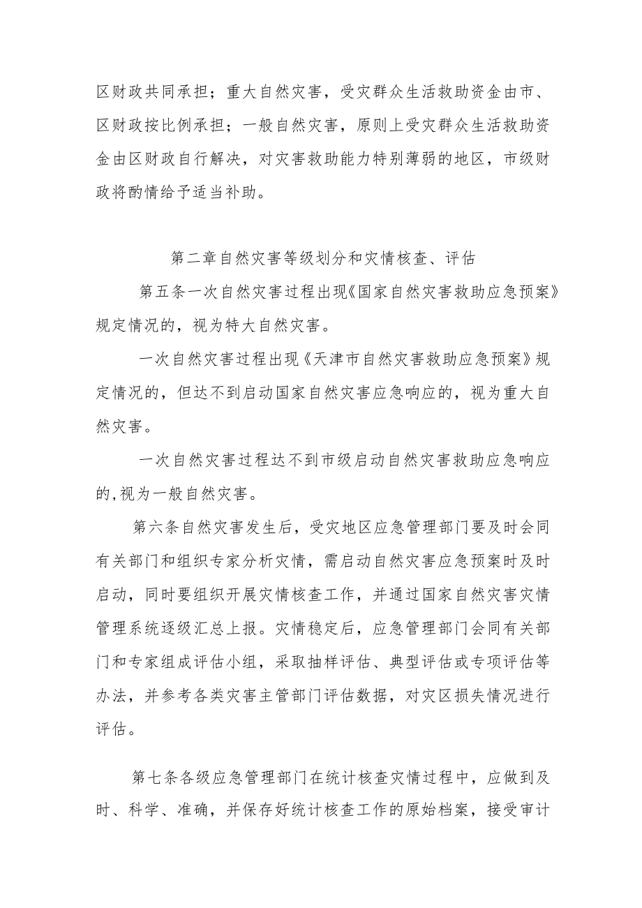 天津市自然灾害生活救助资金管理暂行办法-全文及附表.docx_第2页