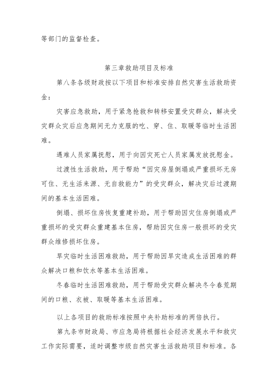 天津市自然灾害生活救助资金管理暂行办法-全文及附表.docx_第3页