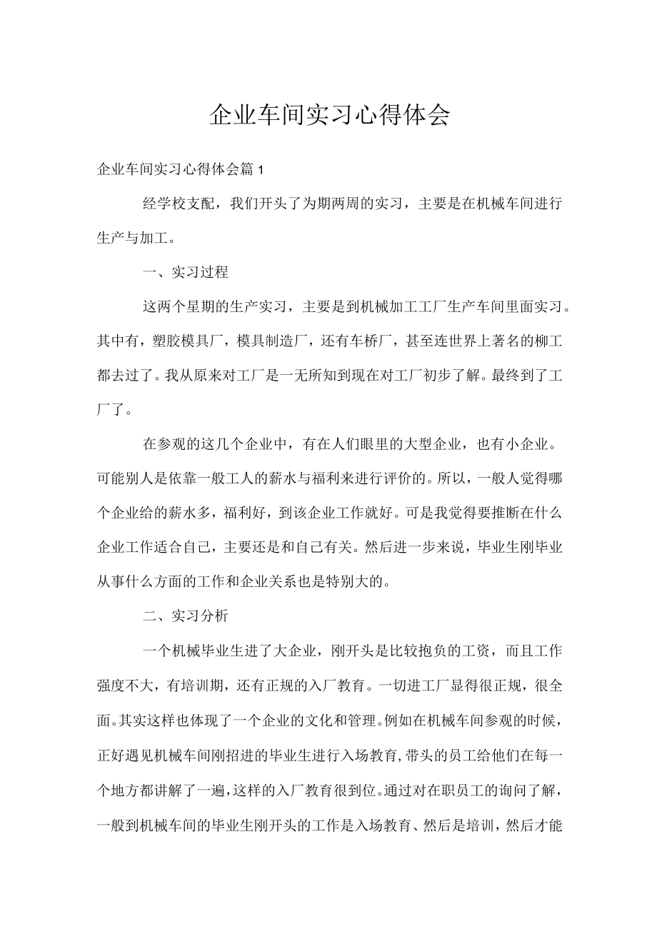 企业车间实习心得体会.docx_第1页