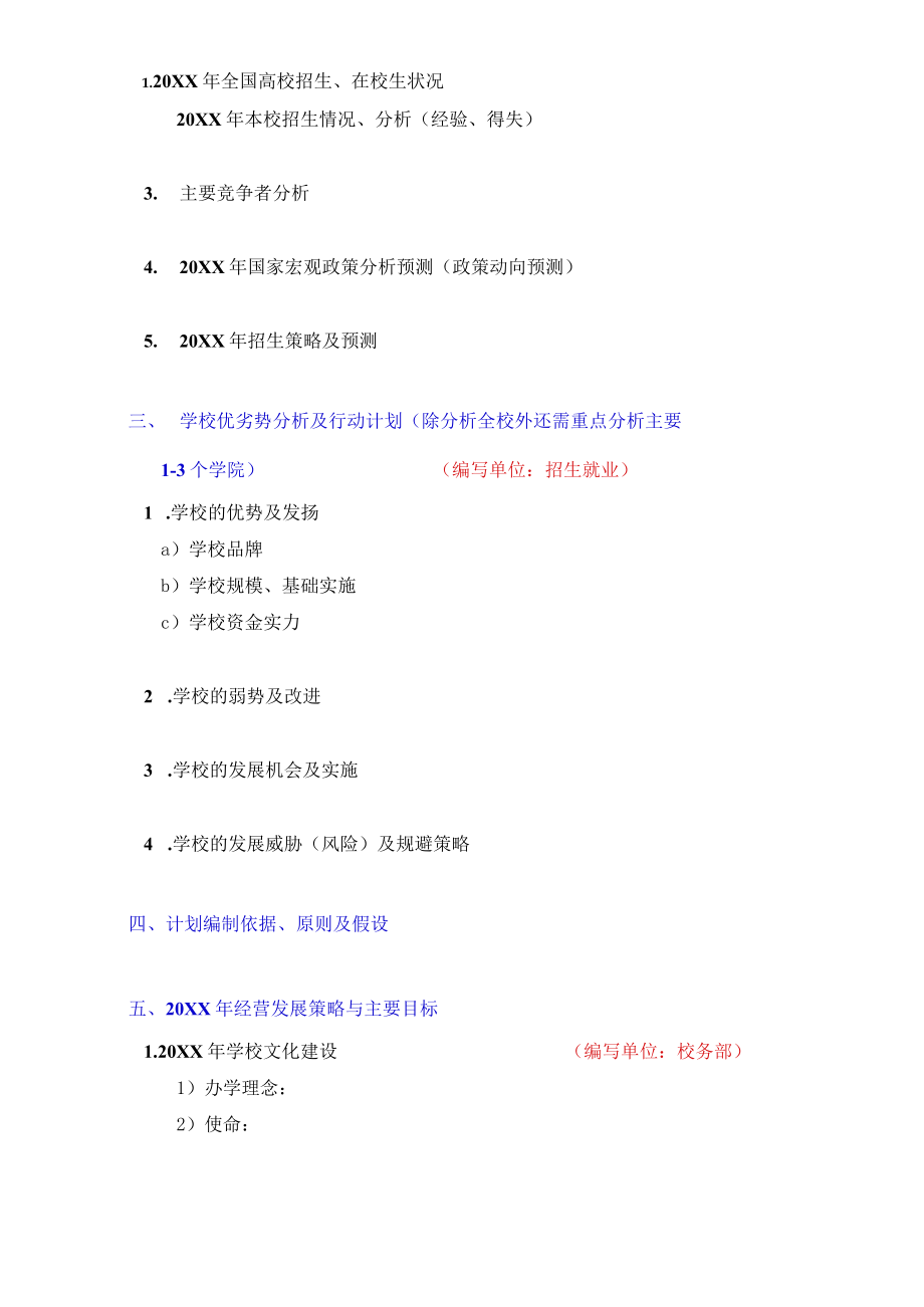 XX大学XX年度经营计划书（教育）.docx_第3页