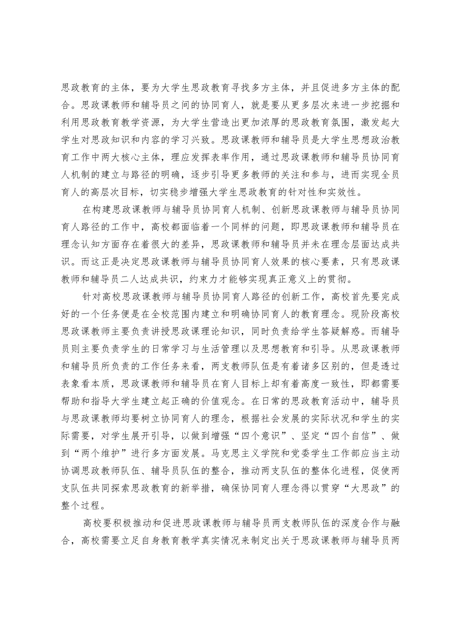 探索高校思政课教师和辅导员协同育人的创新路径.docx_第2页