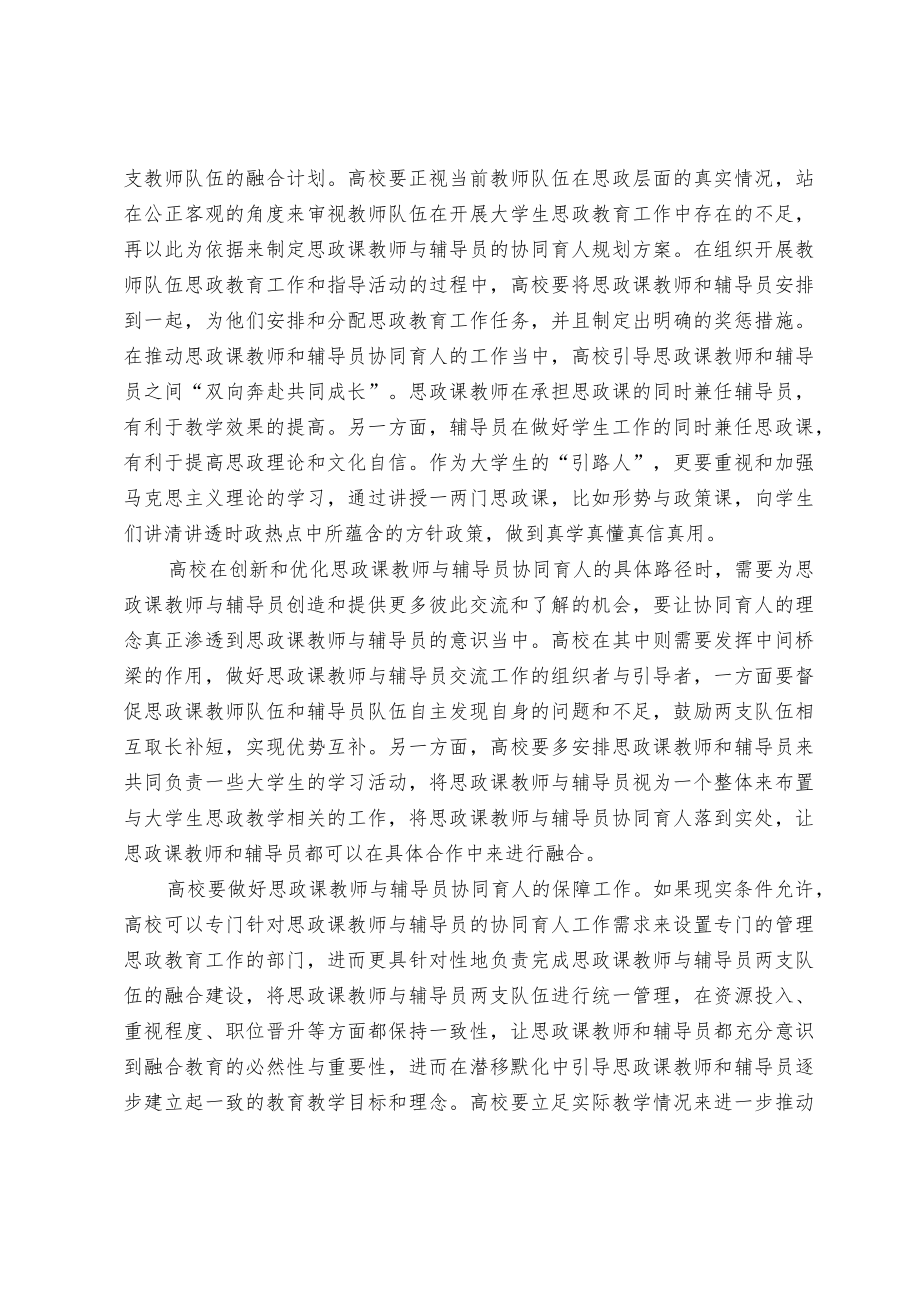 探索高校思政课教师和辅导员协同育人的创新路径.docx_第3页