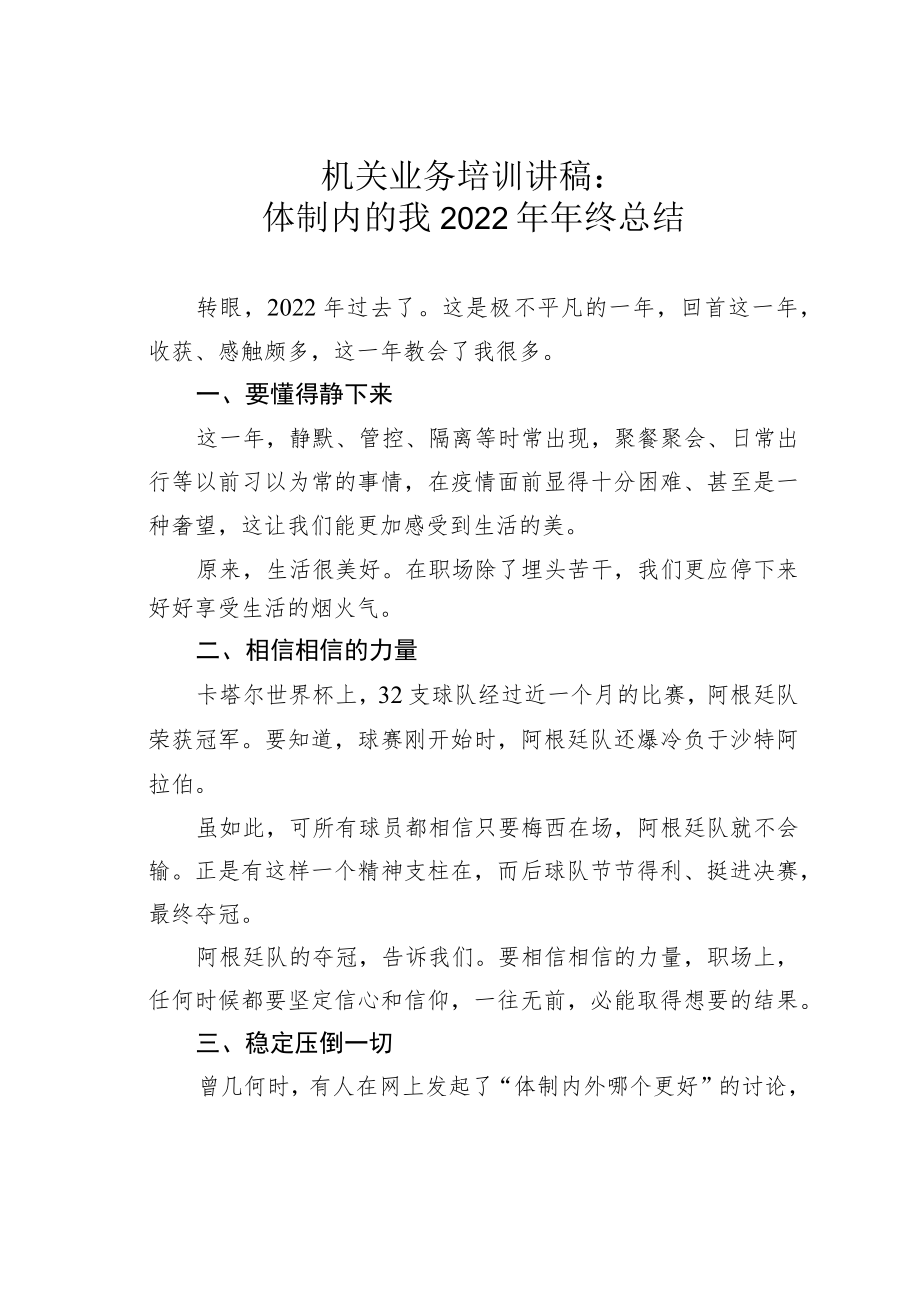 机关业务培训讲稿：体制内的我2022年年终总结.docx_第1页