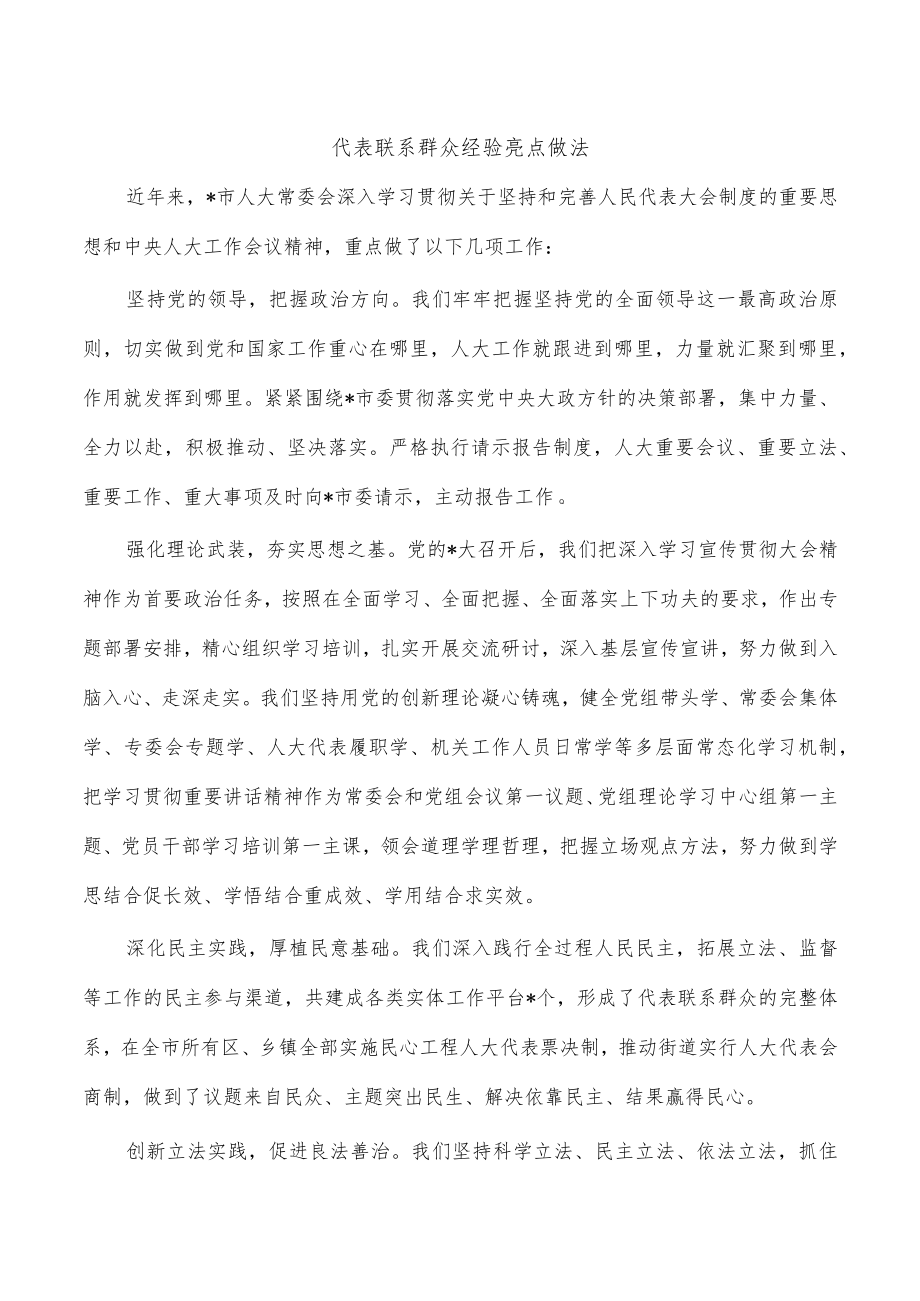 代表联系群众经验亮点做法.docx_第1页