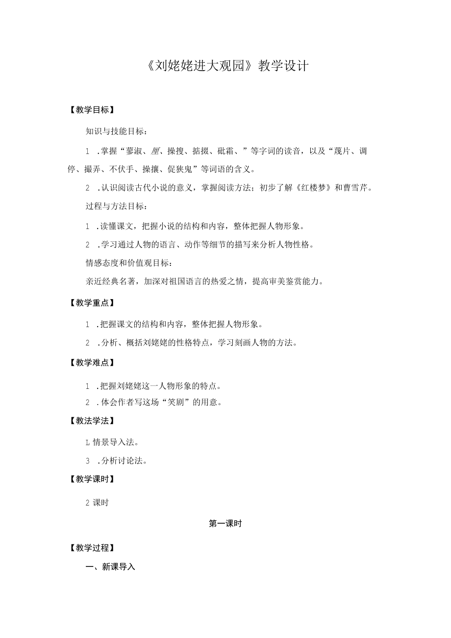 教学设计1：刘姥姥进大观园（第1课时）.docx_第1页